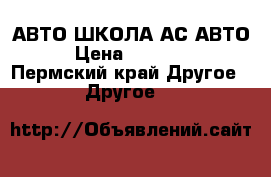 АВТО ШКОЛА АС АВТО › Цена ­ 16 990 - Пермский край Другое » Другое   